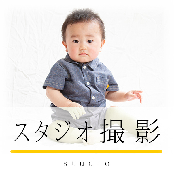 スタジオ撮影メニュー