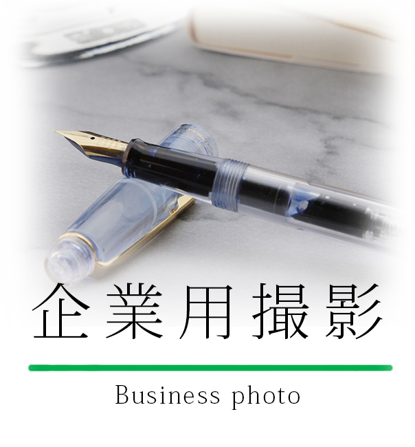企業撮影メニュー