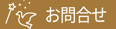 お問合せ