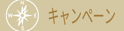 キャンペーン