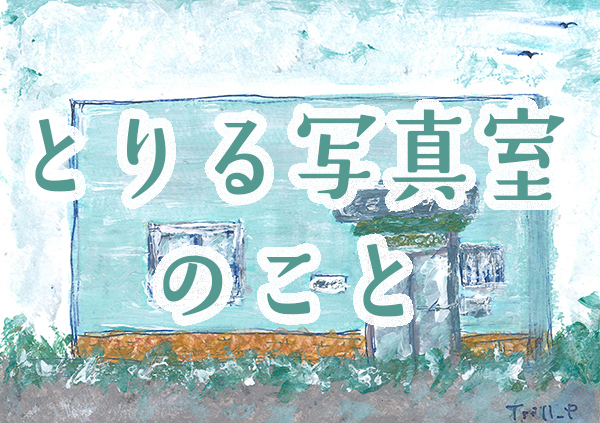 とりる写真室のこと