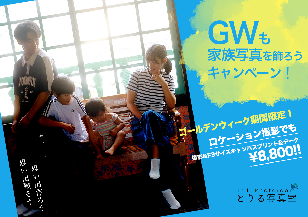 GWも家族写真を飾ろうキャンペーン