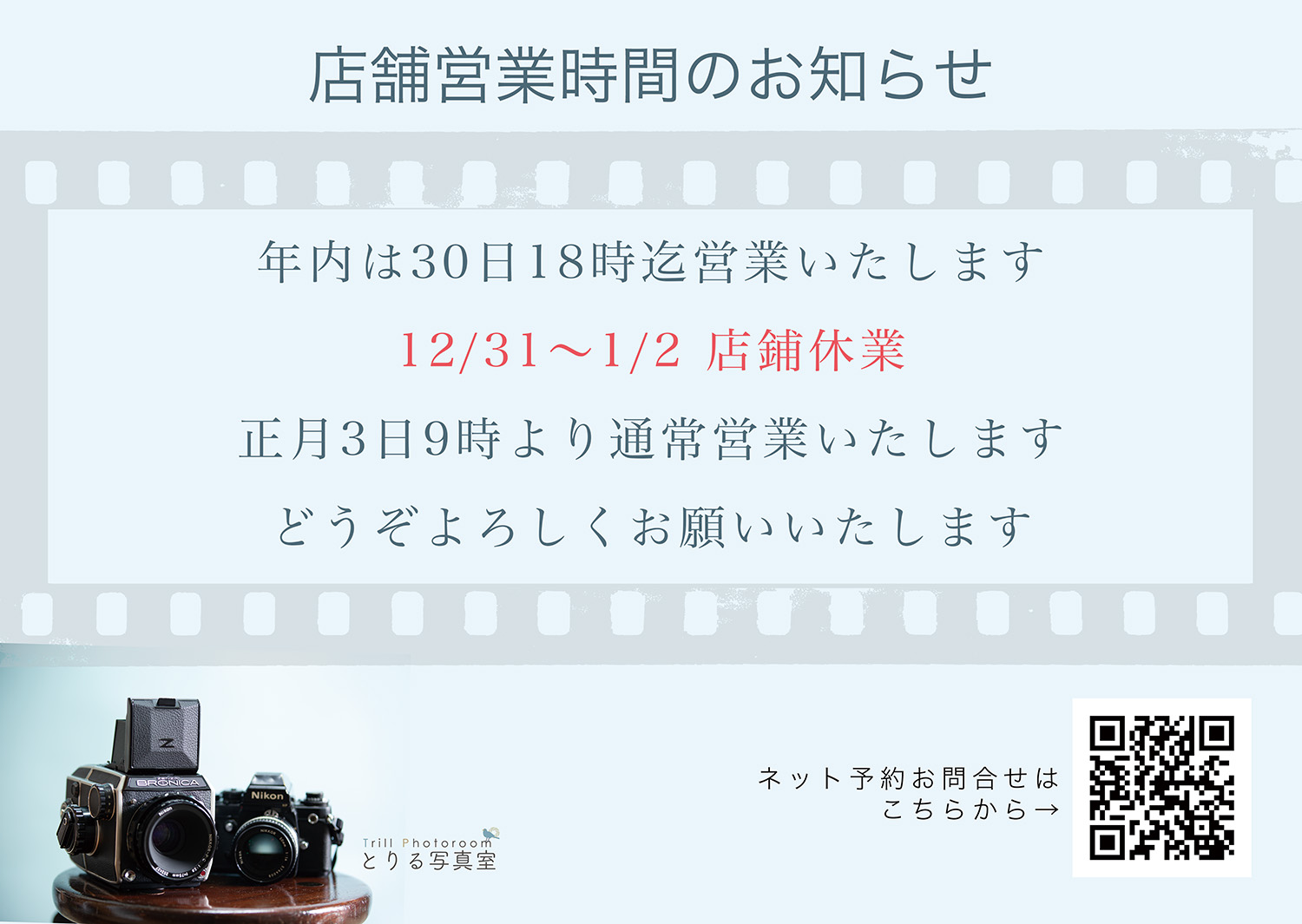 年末年始店舗営業予定のお知らせ