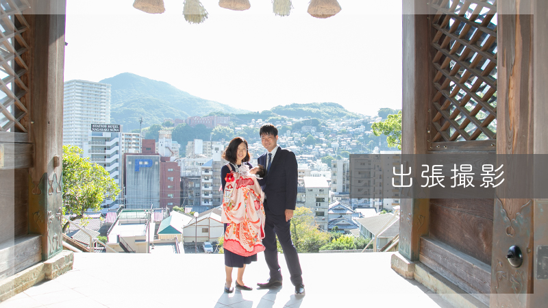 出張撮影メニュー