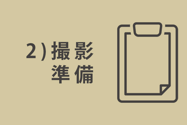 撮影の流れ