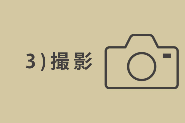 撮影の流れ
