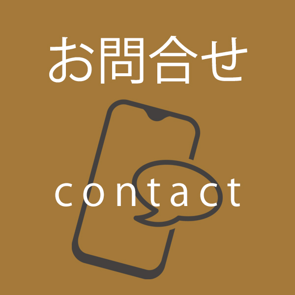 お問合せ
